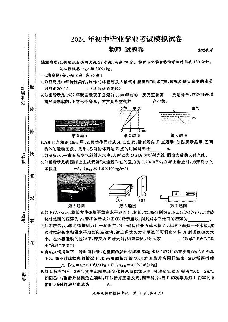 安徽省合肥市新站区2024年中考一模考试物理化学试题01