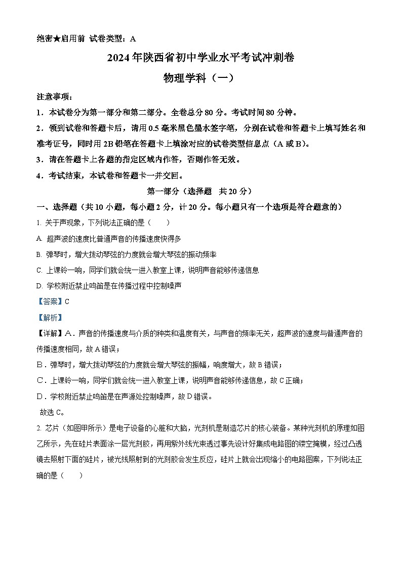 2024年陕西省西安莲湖区九年级五校联考中考模拟预测物理试题（原卷版+解析版）01