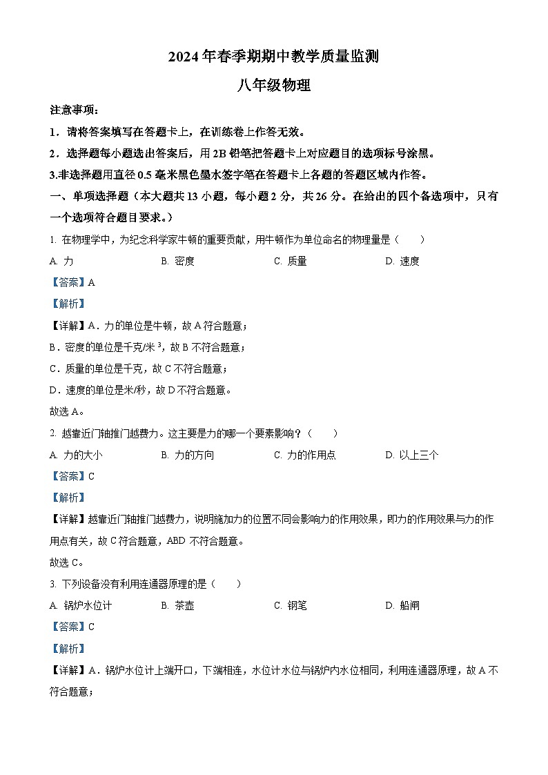 广西玉林市兴业县2023-2024学年八年级下学期期中考试物理试题（原卷版+解析版）01