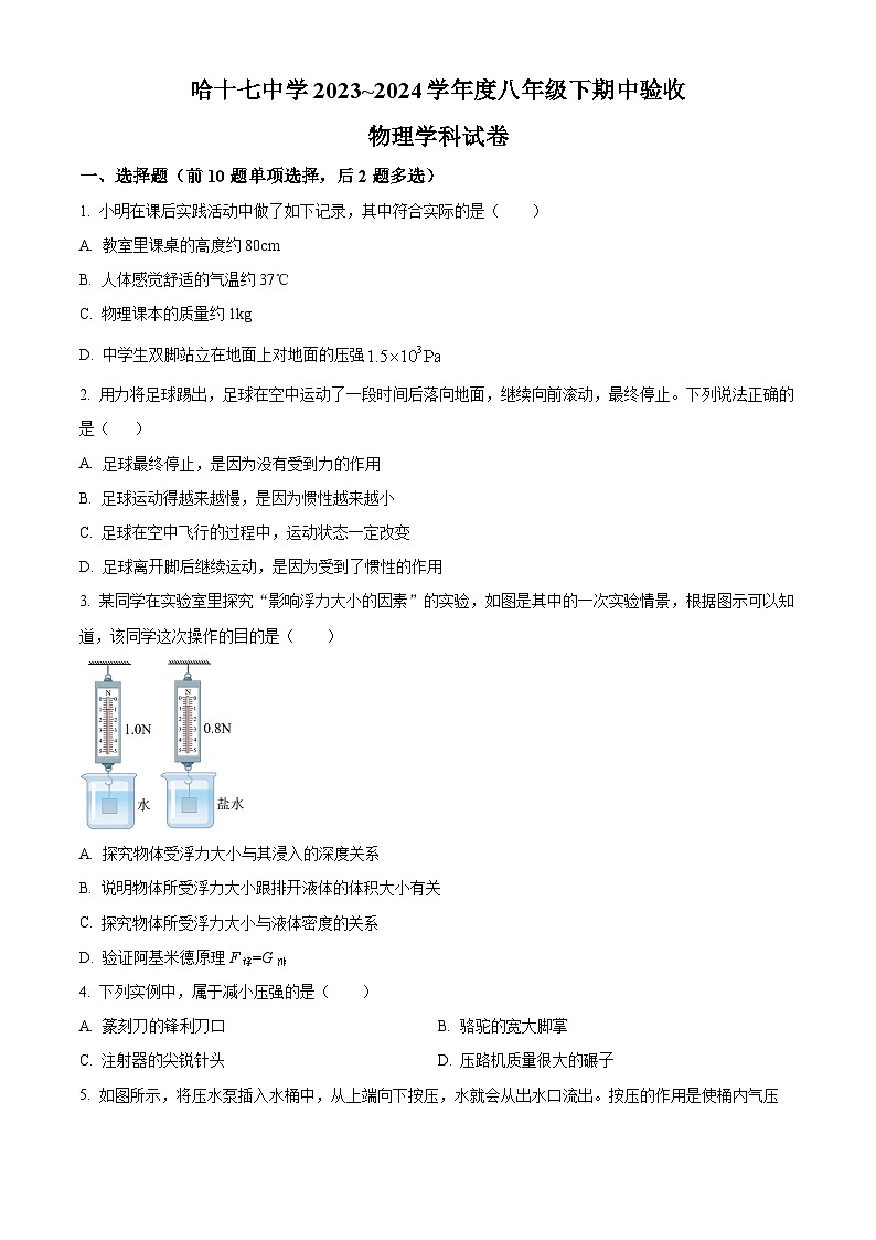 黑龙江省哈尔滨市第十七中学校2023-2024学年八年级下学期期中物理试题（原卷版+解析版）01