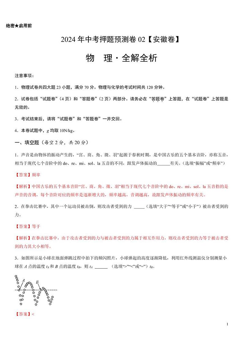 2024年中考押题预测卷02（安徽卷）物理（解析版）第1页