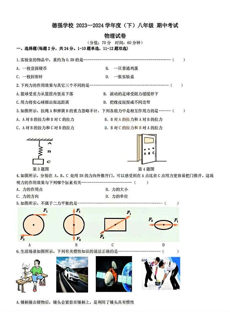 黑龙江省哈尔滨市德强学校2023-2024年下学期八年级期中物理试卷01