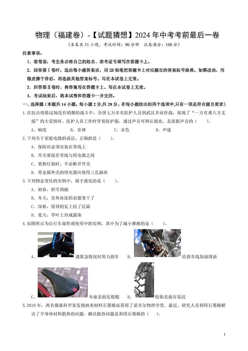 2024年中考考前最后一套押题卷：物理（福建卷）（考试版）01