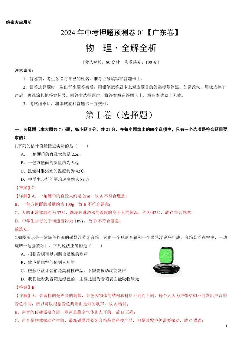 2024年中考押题预测卷01（广东卷）物理（解析版）01