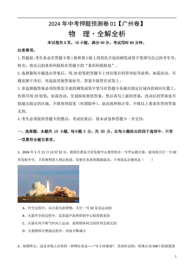 2024年中考押题预测卷01（广州卷）物理（考试版）01