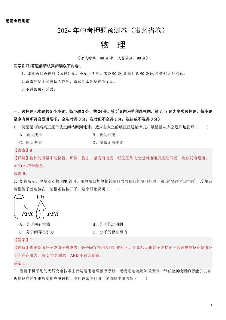 2024年中考押题预测卷：物理（贵州省卷）（解析版）01