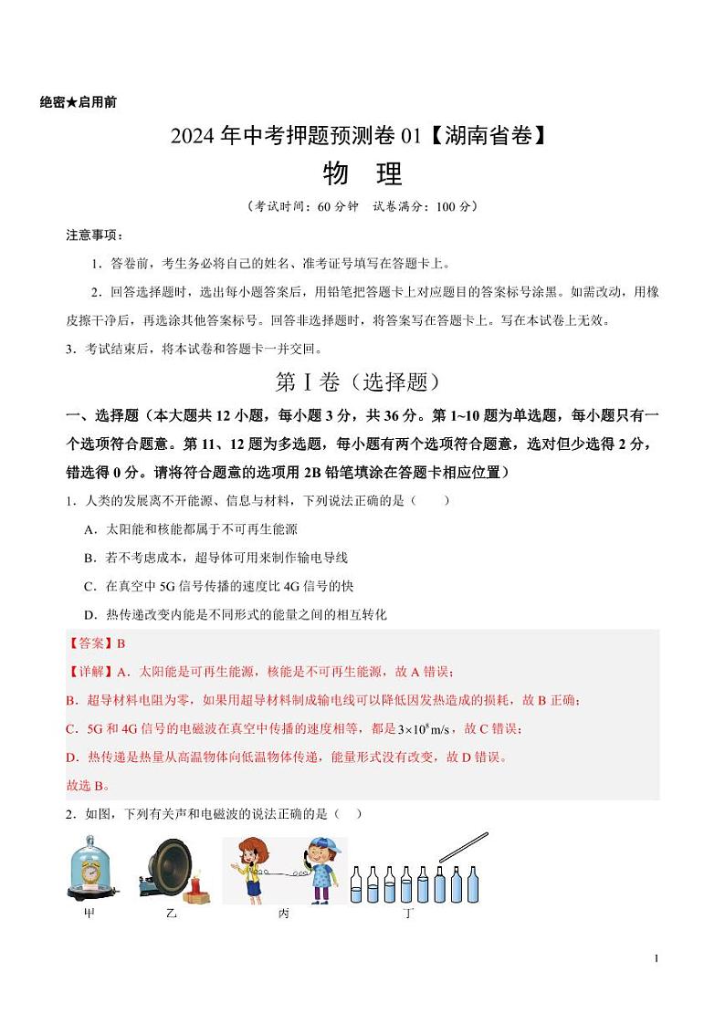 2024年中考押题预测卷（湖南省卷）物理（解析版）01
