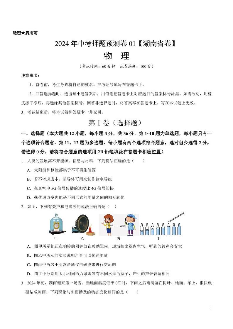 2024年中考押题预测卷（湖南省卷）物理（考试版）第1页