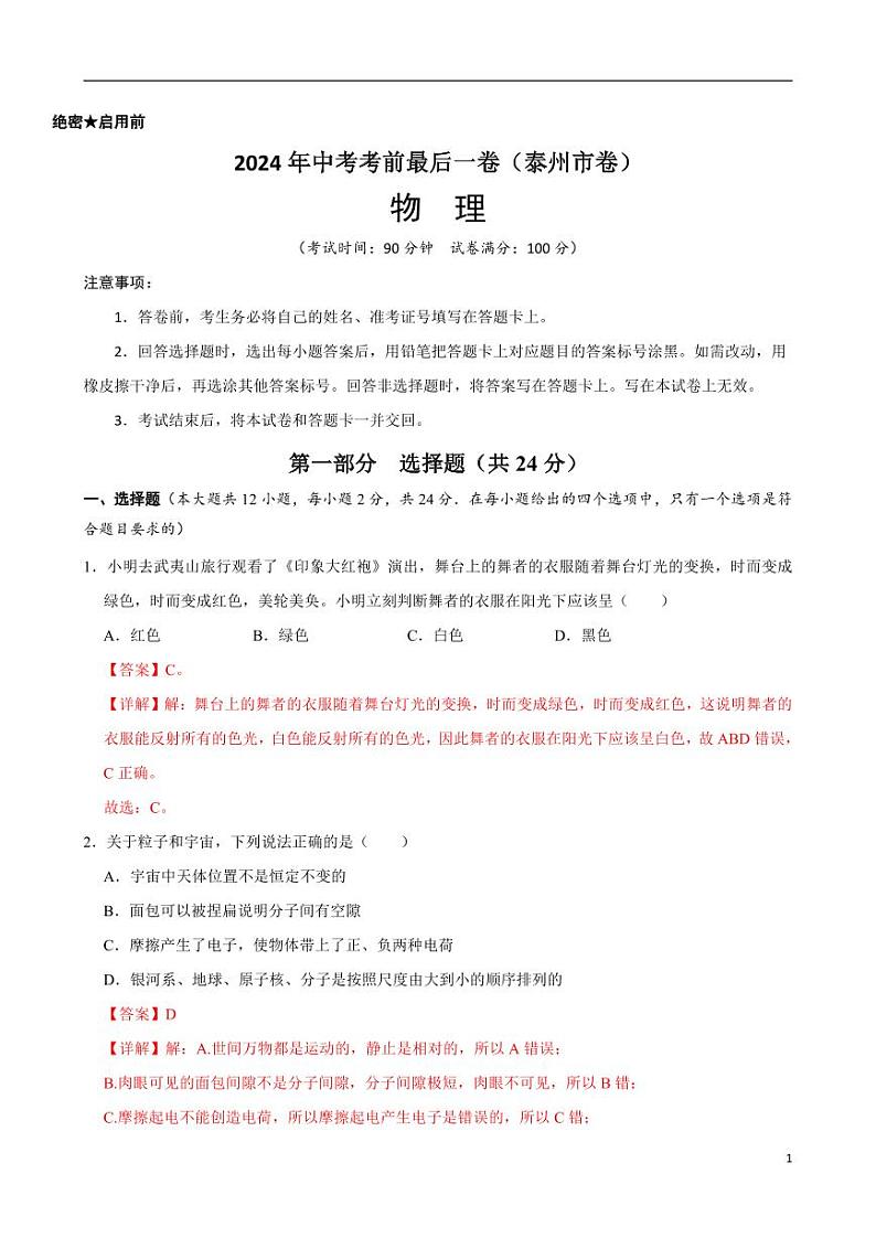 2024年中考考前最后一套押题卷：物理（泰州卷）（解析版）01