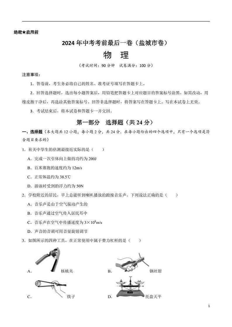 2024年中考考前最后一套押题卷：物理（盐城卷）（考试版）01