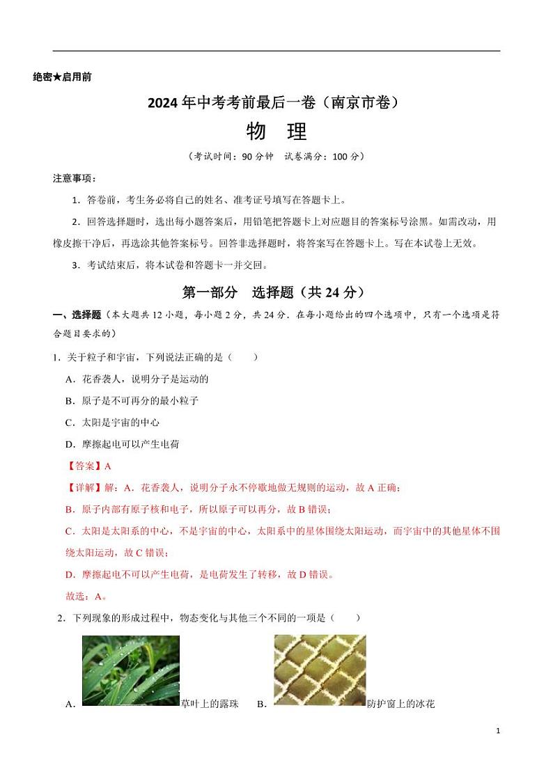 2024年中考考前最后一套押题卷：物理（南京卷）（解析版）01