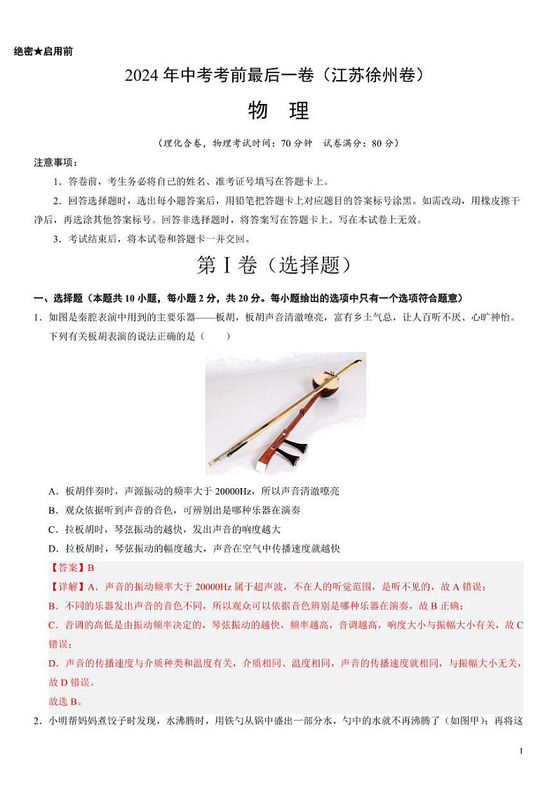 2024年中考考前最后一套押题卷：物理（江苏徐州卷）（解析版）第1页