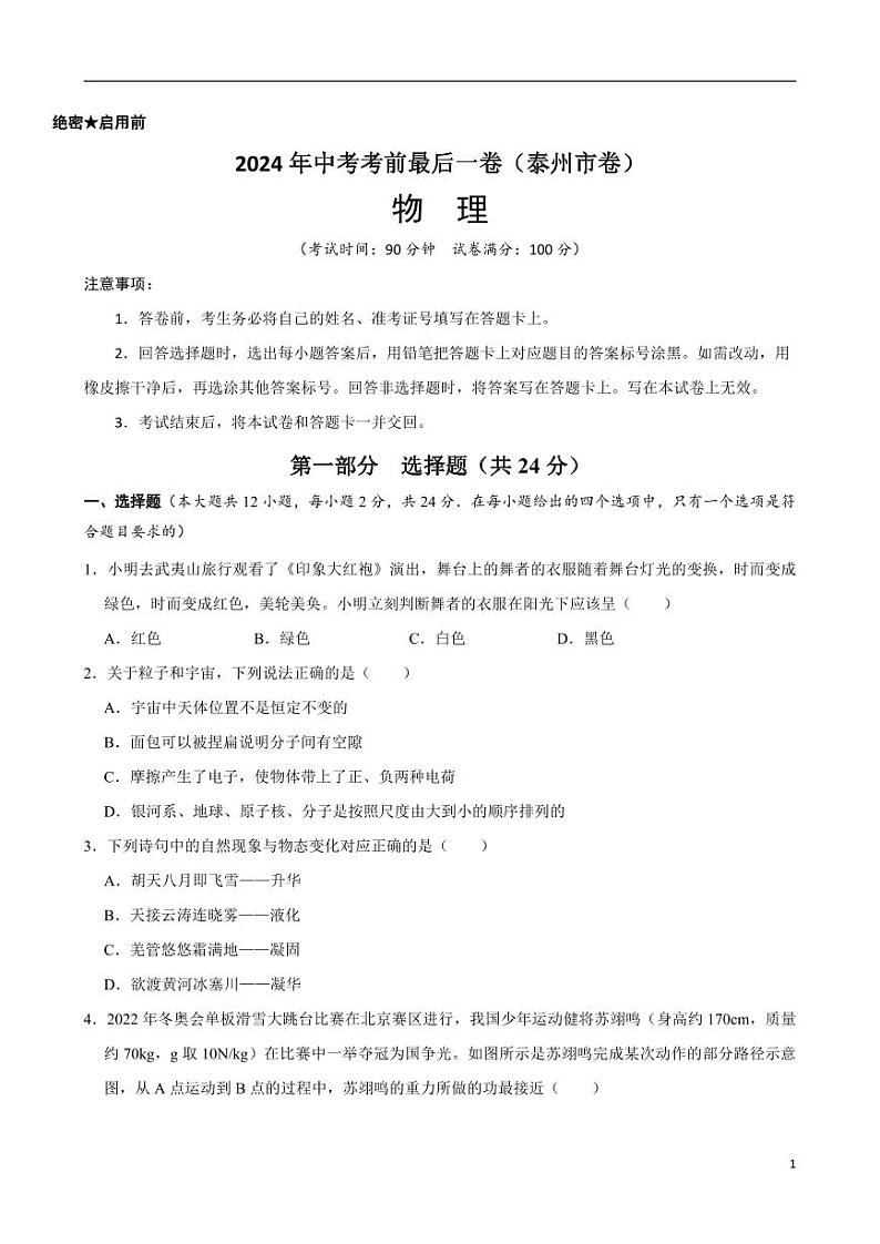 2024年中考考前最后一套押题卷：物理（泰州卷）（考试版）01