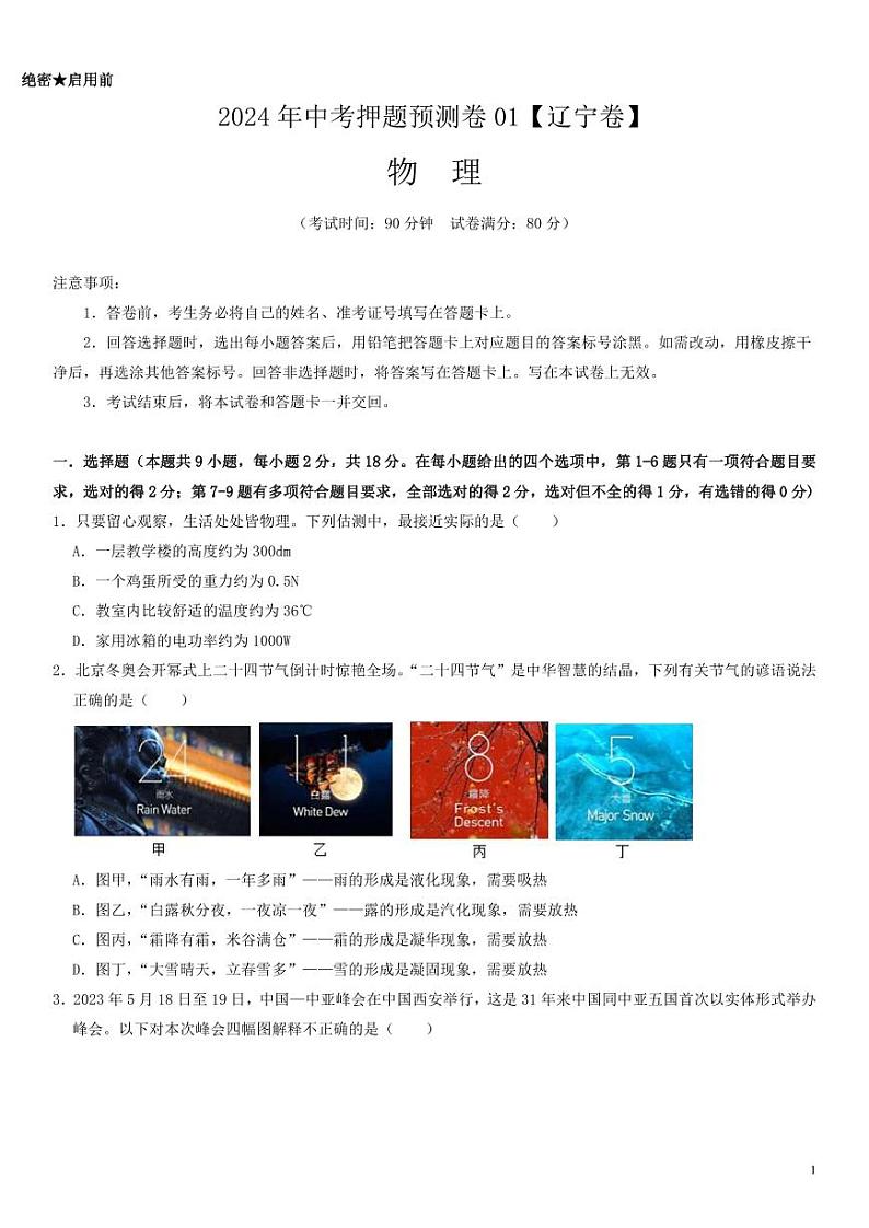 2024年中考押题预测卷01（辽宁卷）物理（考试版）01