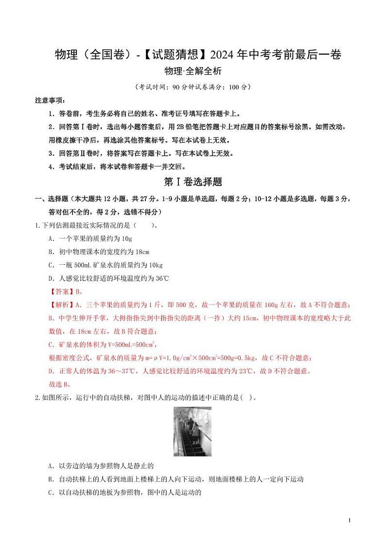 2024年中考考前最后一套押题卷：物理（全国卷）（解析版）第1页