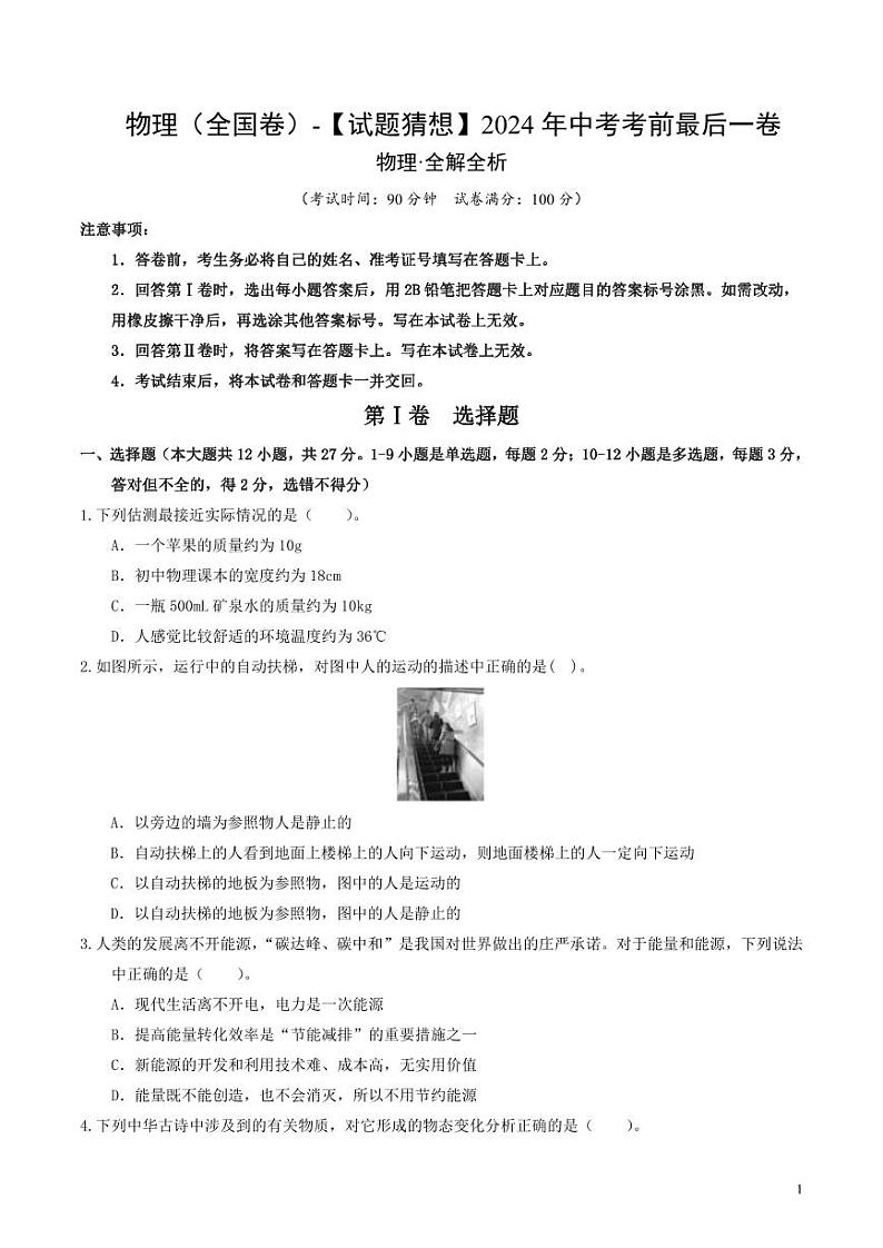 2024年中考考前最后一套押题卷：物理（全国卷）（考试版）01