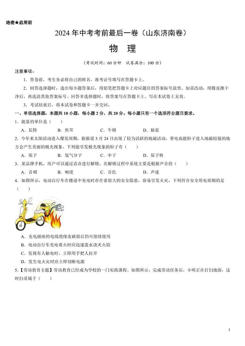 2024年中考考前最后一套押题卷：物理（山东济南卷）（考试版）第1页