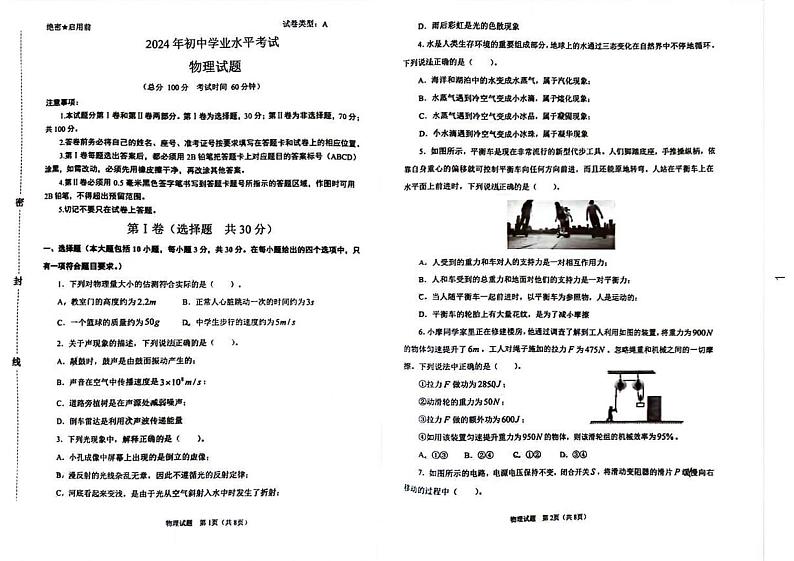 2024年山东省东营市东营区部分学校中考二模物理试题01