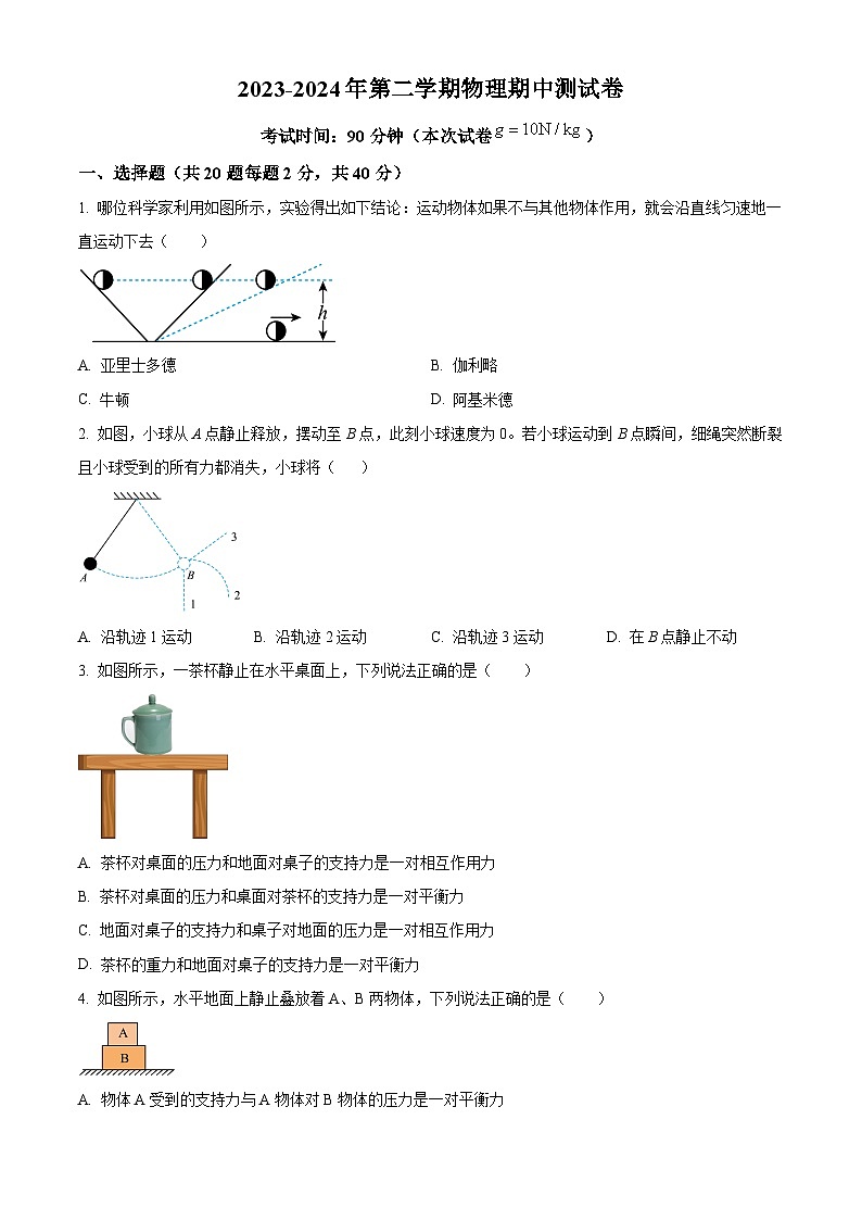 福建省龙岩市第二中学2023-2024学年八年级下学期5月期中物理试题（原卷版）第1页
