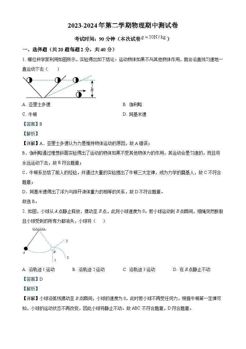 福建省龙岩市第二中学2023-2024学年八年级下学期5月期中物理试题（解析版）第1页