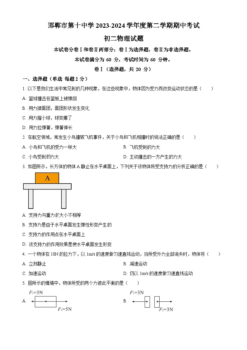 河北省邯郸市邯山区邯郸市荀子中学2023-2024学年八年级下学期4月期中物理试题（原卷版）第1页