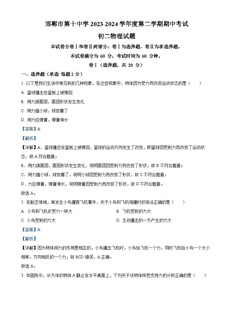 河北省邯郸市邯山区邯郸市荀子中学2023-2024学年八年级下学期4月期中物理试题（解析版）第1页