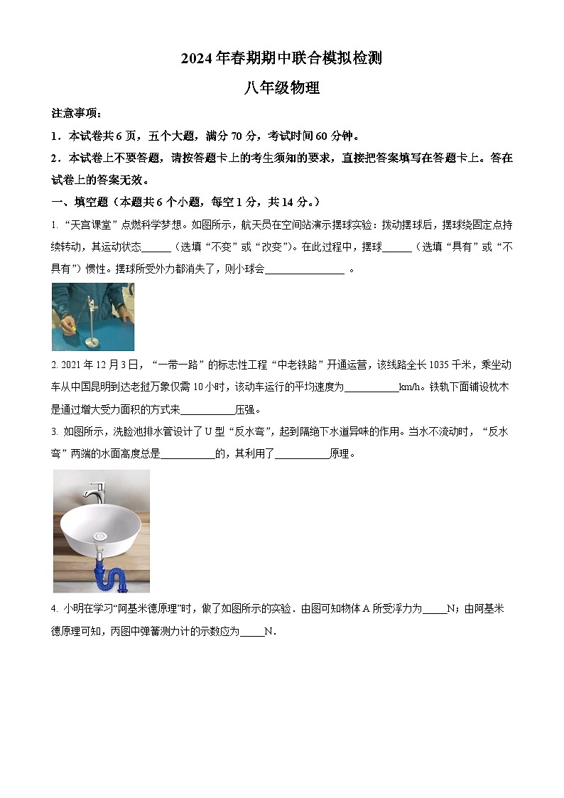 河南省南阳市南阳市名校联考2023-2024学年八年级下学期4月期中物理试题（原卷版）第1页