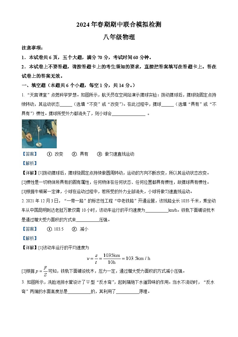 河南省南阳市南阳市名校联考2023-2024学年八年级下学期4月期中物理试题（解析版）第1页
