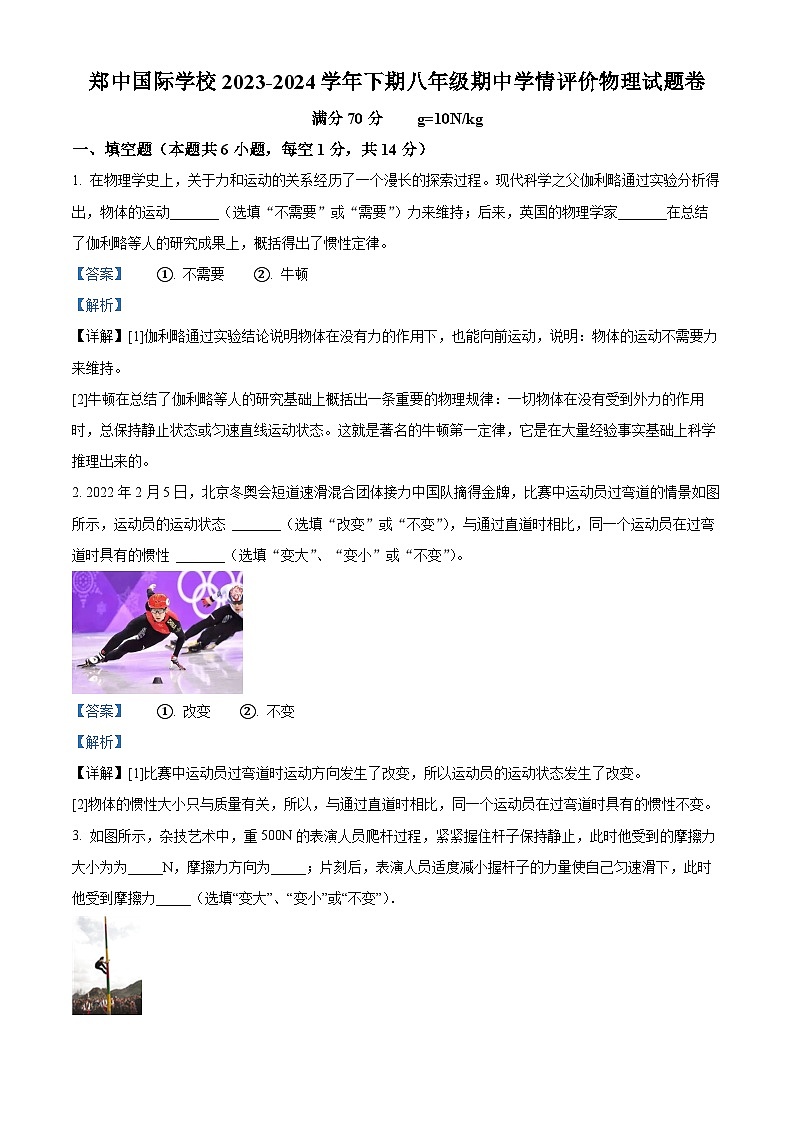 河南省郑州市郑中国际学校2023-2024学年八年级下学期5月期中物理试题（解析版）第1页