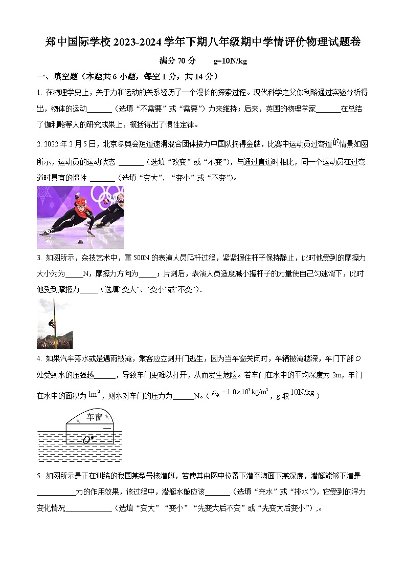 河南省郑州市郑中国际学校2023-2024学年八年级下学期5月期中物理试题（原卷版）第1页