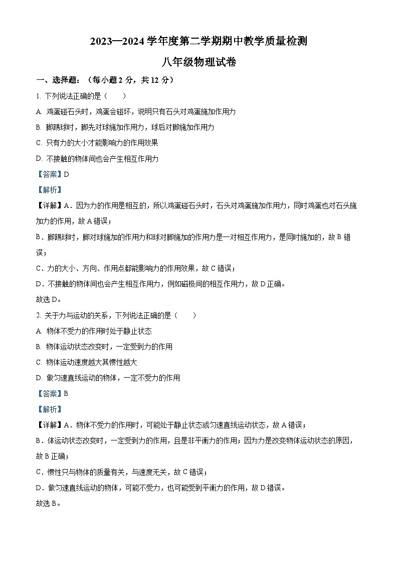吉林省松原市长岭县2023—2024学年度下学期期中教学质量检测八年级物理试卷 （原卷版+解析版）01
