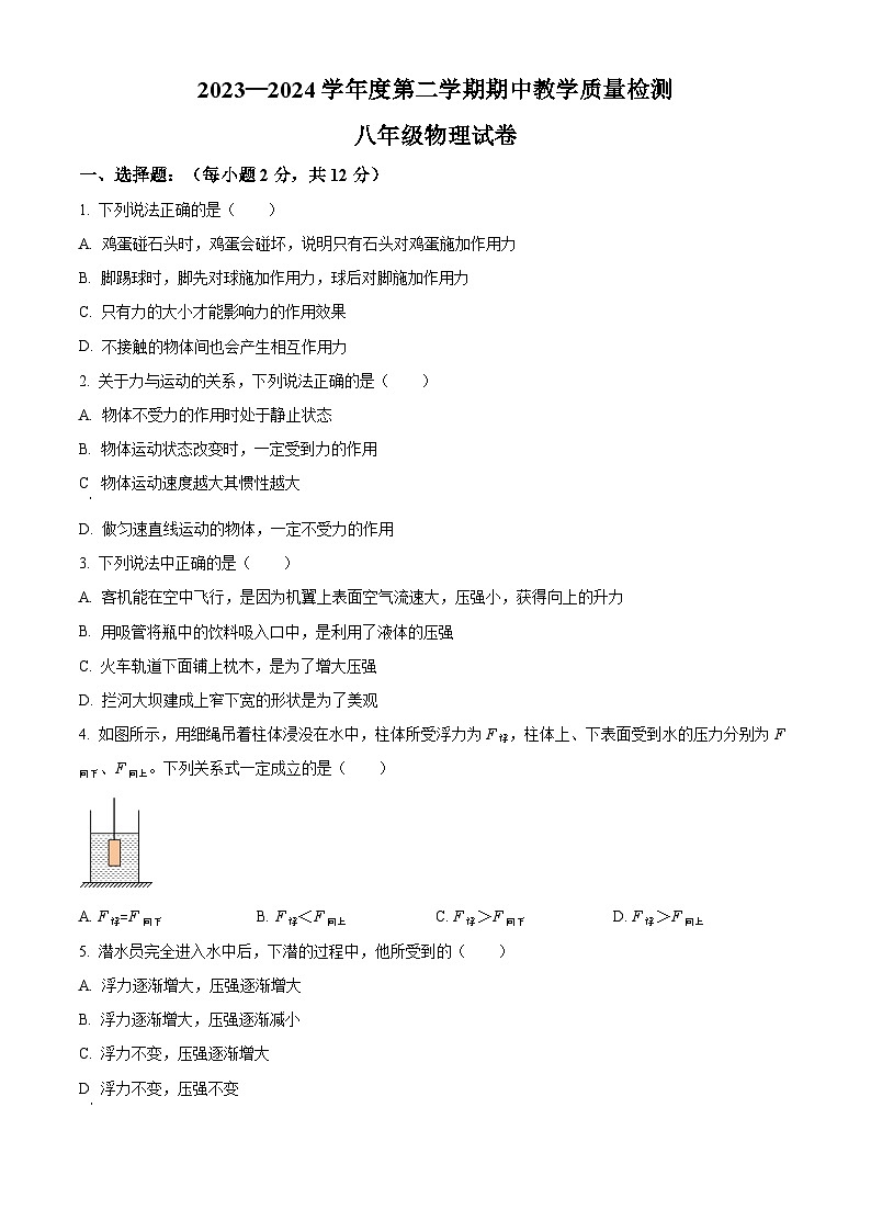 吉林省松原市长岭县2023—2024学年度下学期期中教学质量检测八年级物理试卷 （原卷版+解析版）01