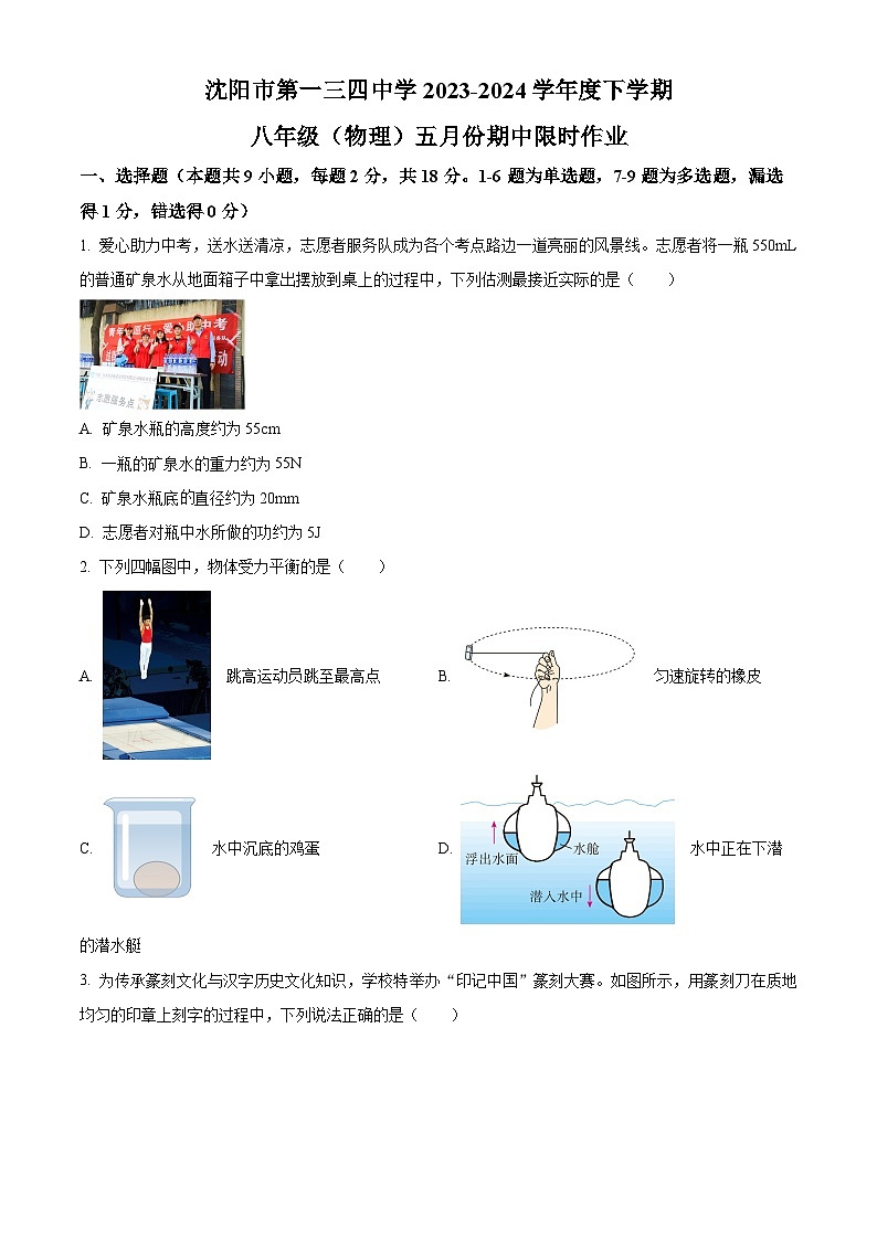 辽宁省沈阳市第一三四中学2023-2024学年八年级下学期期中考试物理试题（原卷版）第1页