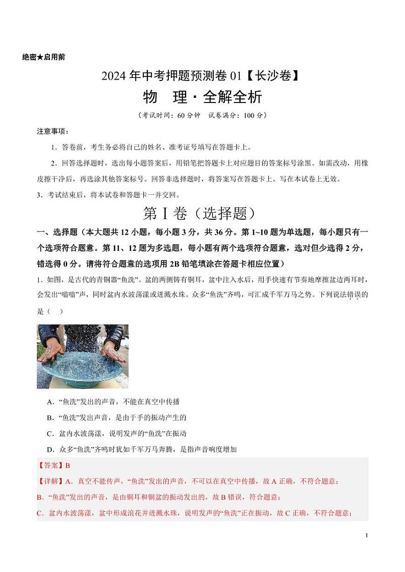 2024年中考押题预测卷01（长沙卷）物理（解析版）01