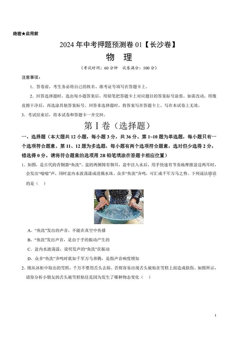 2024年中考押题预测卷01（长沙卷）物理（考试版）第1页