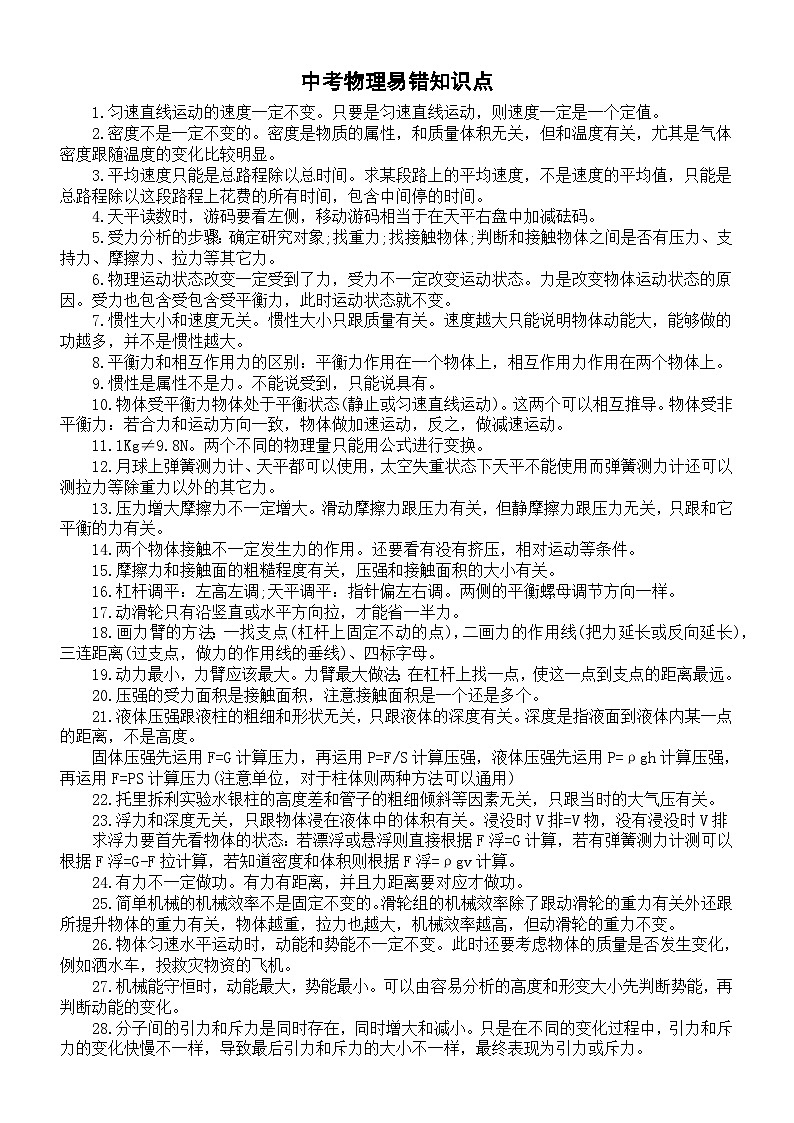 初中物理2024届中考易错知识点汇总（共69个）第1页
