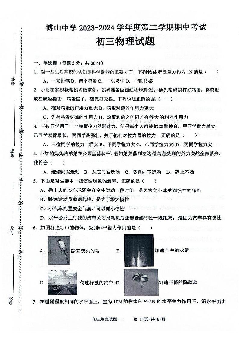 山东省淄博市博山中学（五四制）2023-2024学年八年级下学期期中考试物理试题第1页
