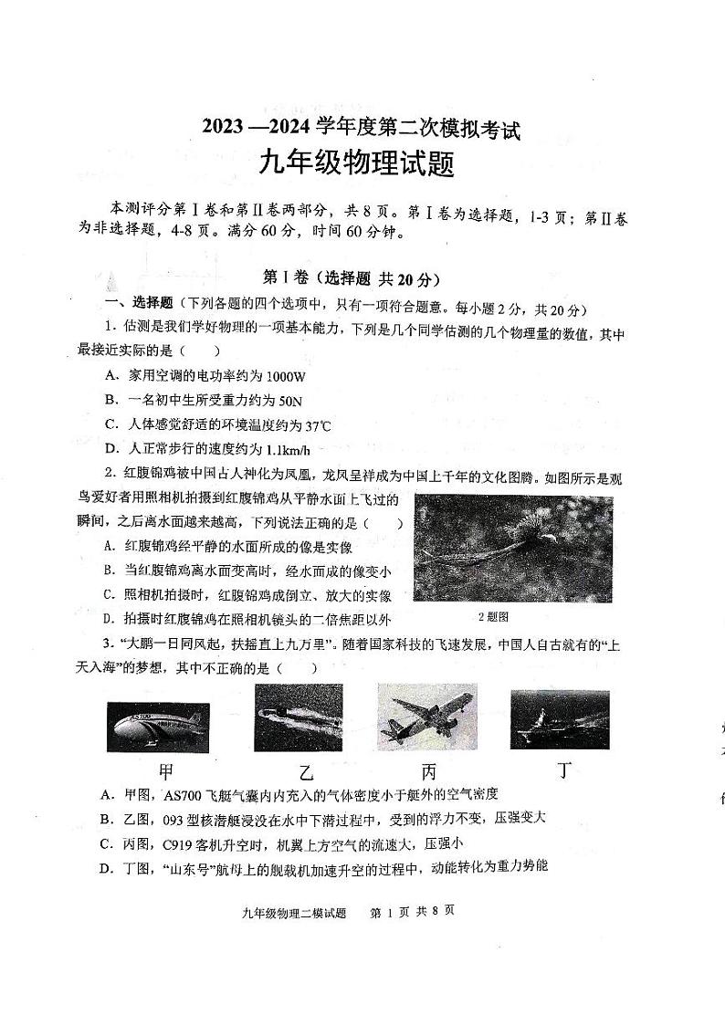 2024年山东省济宁市微山县中考二模物理试题01