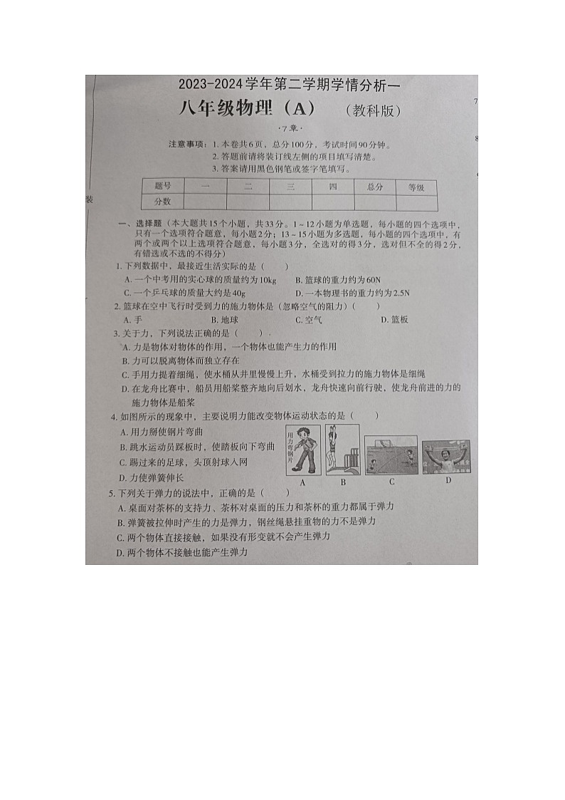河北省承德市承德县第二中学2023-2024学年八年级下学期第一次月考物理试卷第1页