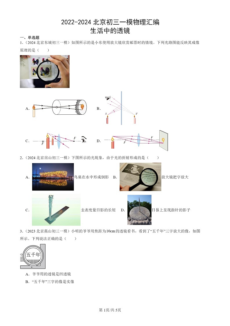 2022-2024北京初三一模物理试题分类汇编：生活中的透镜第1页