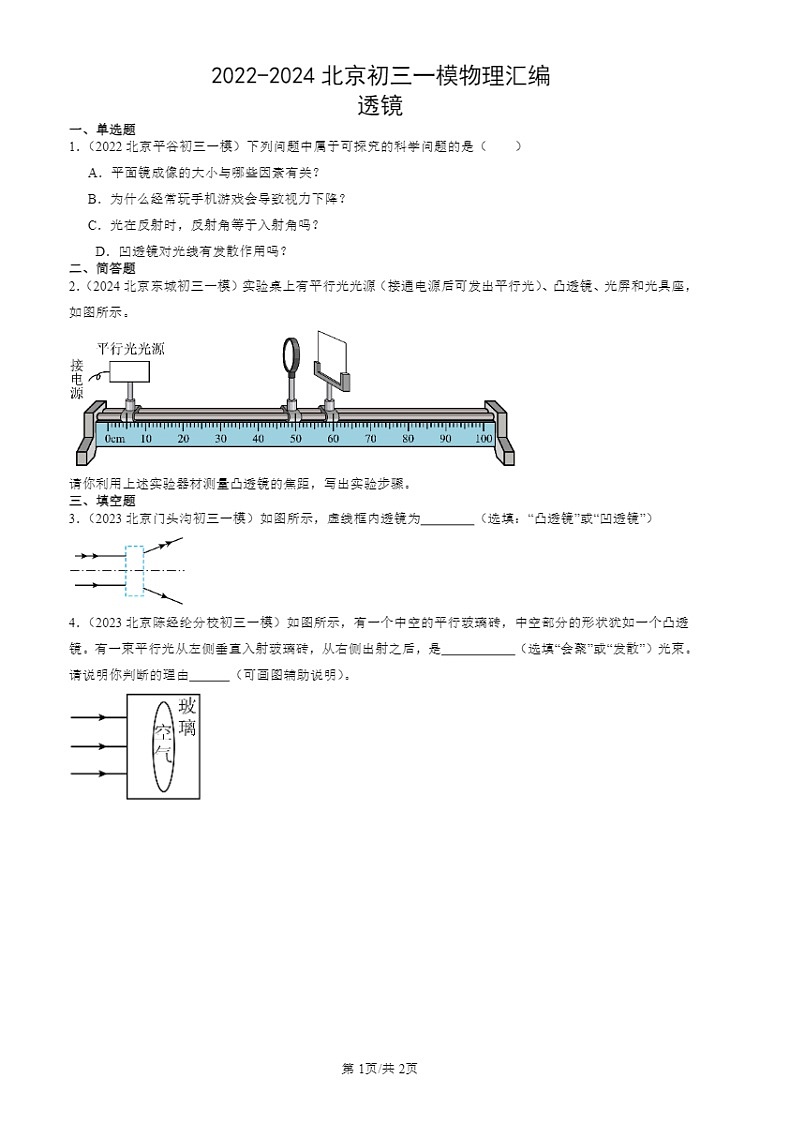 2022-2024北京初三一模物理试题分类汇编：透镜第1页