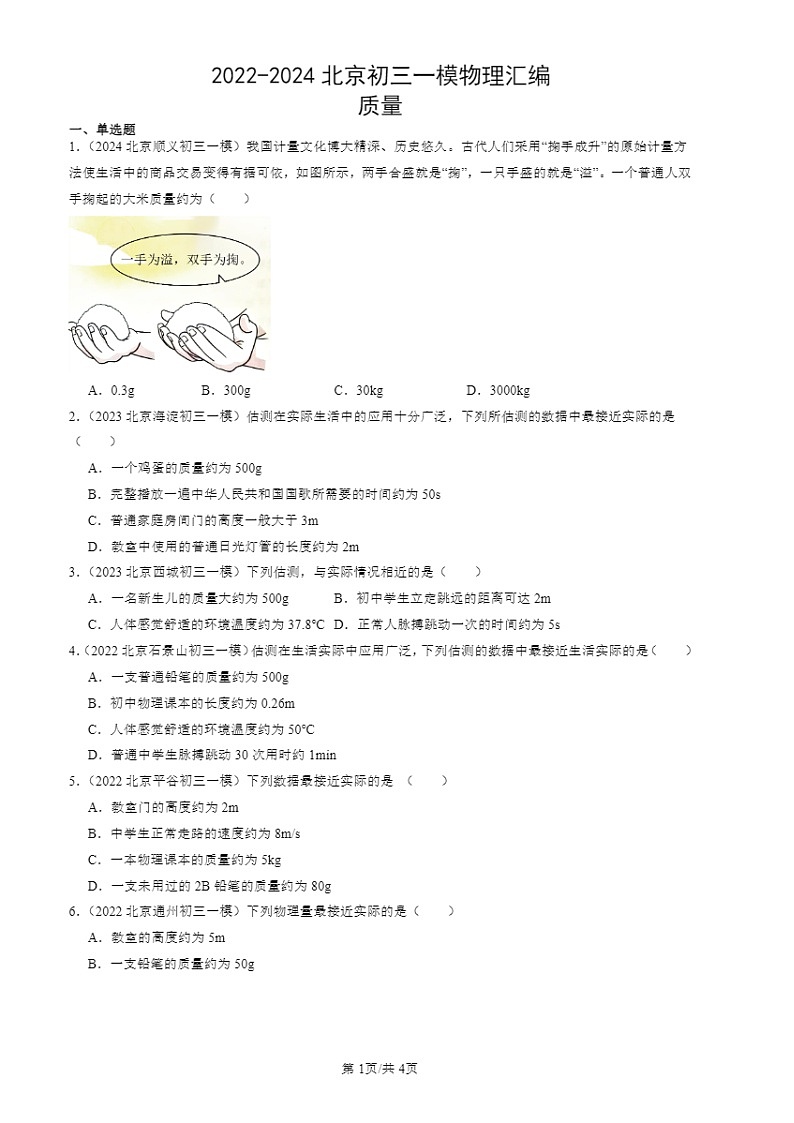 2022-2024北京初三一模物理试题分类汇编：质量第1页