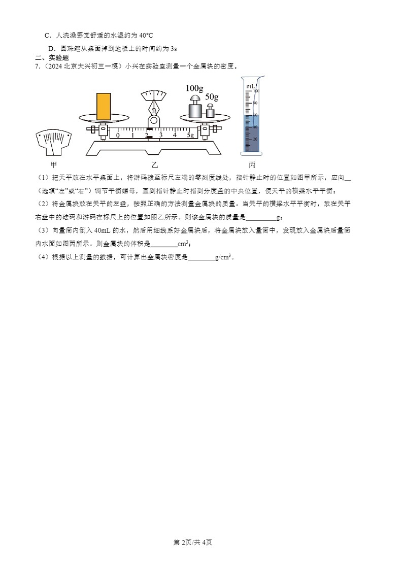 2022-2024北京初三一模物理试题分类汇编：质量第2页