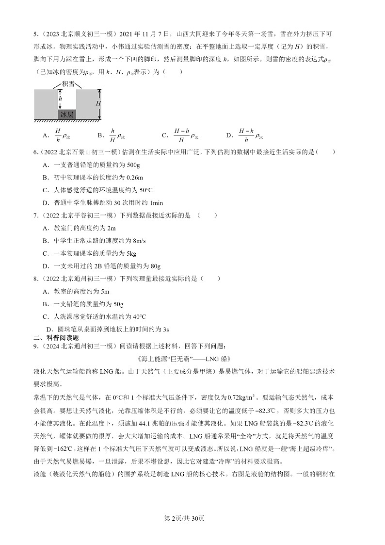 2022-2024北京初三一模物理试题分类汇编：质量与密度章节综合1第2页