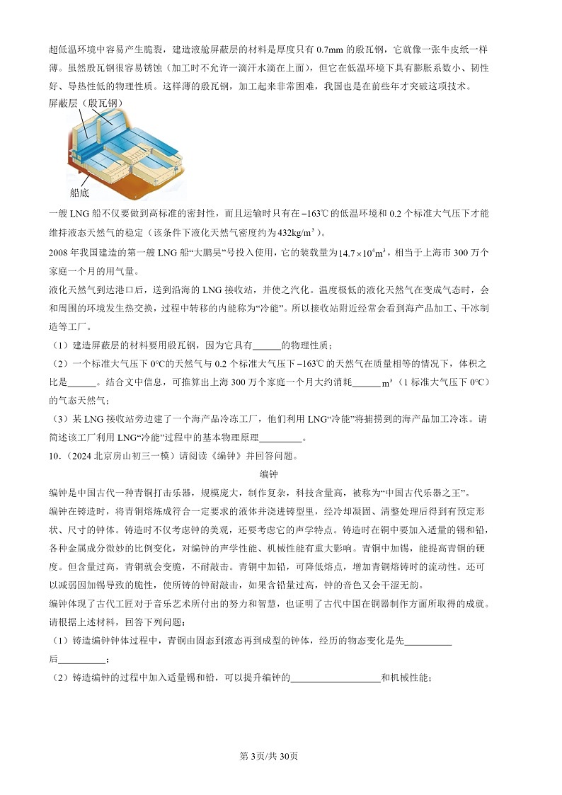 2022-2024北京初三一模物理试题分类汇编：质量与密度章节综合1第3页