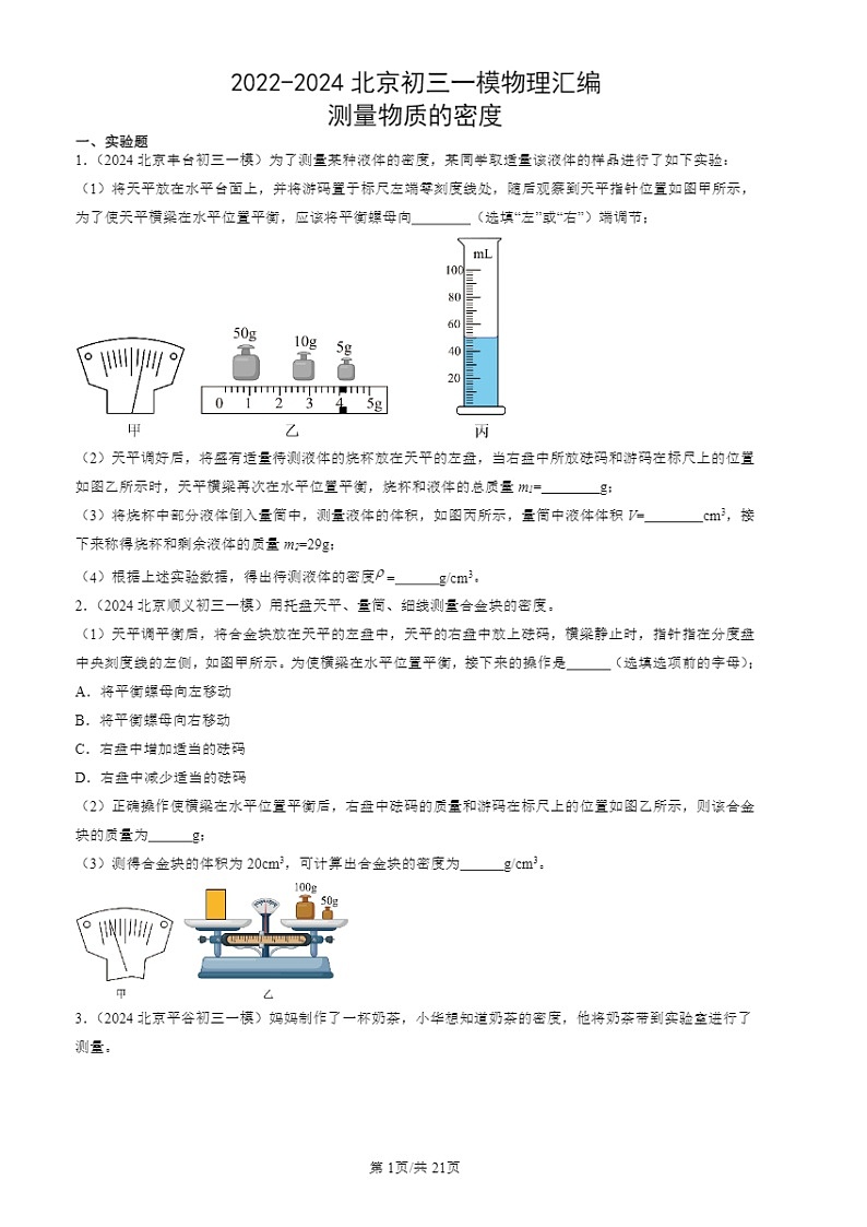 2022-2024北京初三一模物理试题分类汇编：测量物质的密度第1页