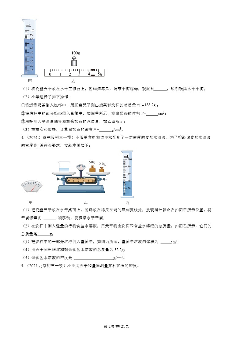2022-2024北京初三一模物理试题分类汇编：测量物质的密度第2页