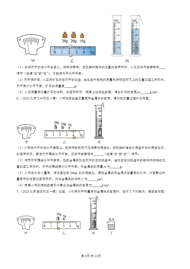 2022-2024北京初三一模物理试题分类汇编：测量物质的密度第3页