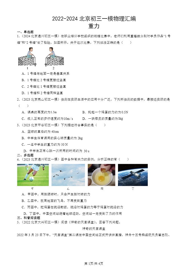 2022-2024北京初三一模物理试题分类汇编：重力第1页