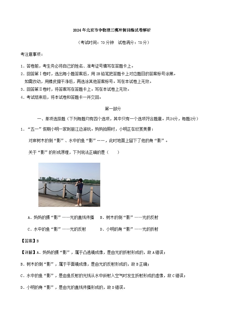 2024年北京市中物理三模冲刺训练试卷解析01